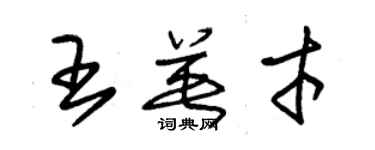 朱錫榮王英才草書個性簽名怎么寫