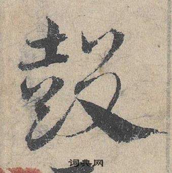 臨皇象急就章中鄧文原的寫法