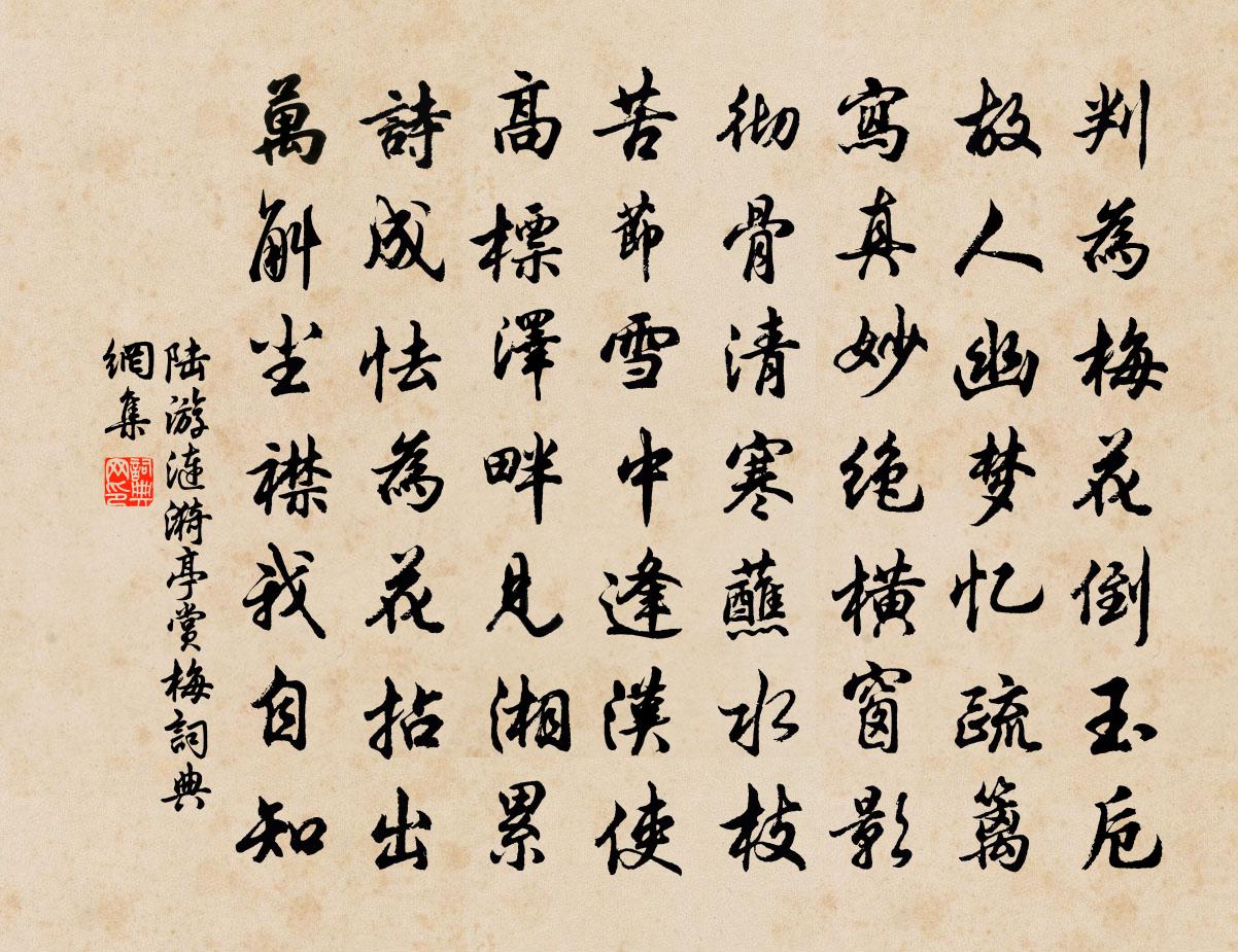 陸游漣漪亭賞梅書法作品欣賞