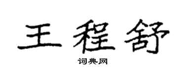 袁強王程舒楷書個性簽名怎么寫