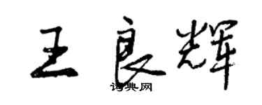 曾慶福王良輝行書個性簽名怎么寫