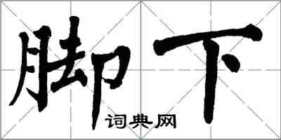 翁闓運腳下楷書怎么寫