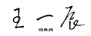 駱恆光王一辰草書個性簽名怎么寫