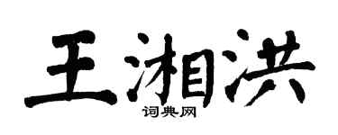 翁闓運王湘洪楷書個性簽名怎么寫