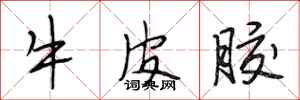 段相林牛皮膠行書怎么寫
