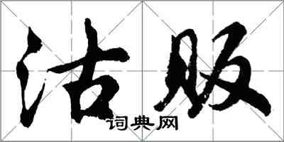 胡問遂沽販行書怎么寫