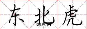 荊霄鵬東北虎楷書怎么寫