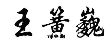 胡問遂王簧巍行書個性簽名怎么寫