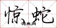 荊霄鵬驚蛇行書怎么寫