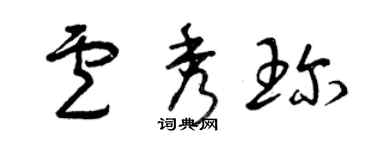 曾慶福盧秀珍草書個性簽名怎么寫