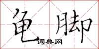 黃華生龜腳楷書怎么寫