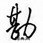 駱恆光寫的硬筆草書勘