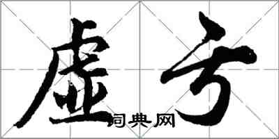 胡問遂虛虧行書怎么寫