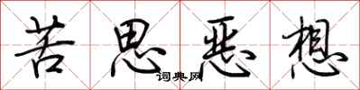 荊霄鵬苦思惡想行書怎么寫