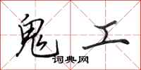 田英章鬼工行書怎么寫