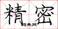 龐中華精密楷書怎么寫