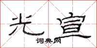范連陞光宣隸書怎么寫