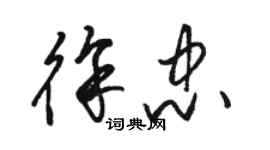 駱恆光徐忠草書個性簽名怎么寫