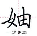 田英章寫的硬筆楷書妯