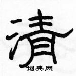 駱恆光寫的硬筆隸書清