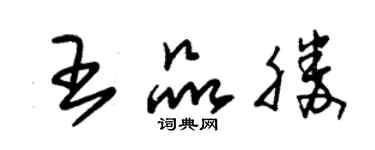 朱錫榮王品勝草書個性簽名怎么寫