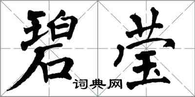 翁闓運碧瑩楷書怎么寫