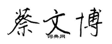 王正良蔡文博行書個性簽名怎么寫