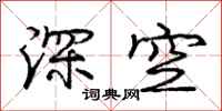 龐中華深空行書怎么寫