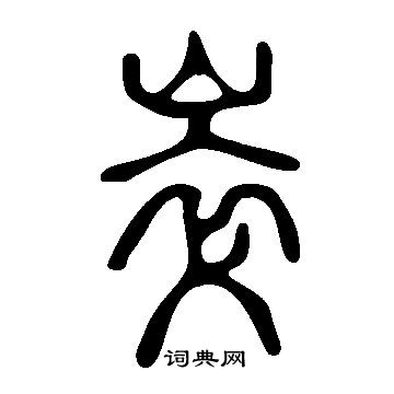 黃丕烈_黃丕烈介紹_書法字典