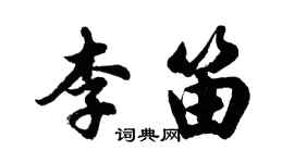 胡問遂李笛行書個性簽名怎么寫