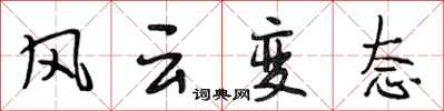 段相林風雲變態行書怎么寫