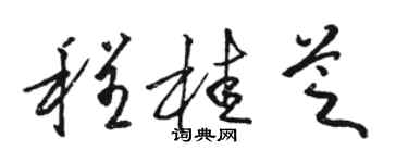 駱恆光程桂芝草書個性簽名怎么寫
