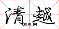 龐中華清越行書怎么寫