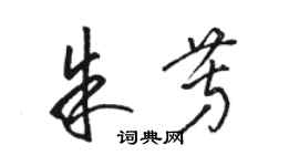 駱恆光朱芳草書個性簽名怎么寫