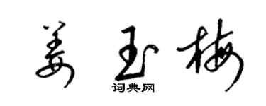 梁錦英姜玉梅草書個性簽名怎么寫