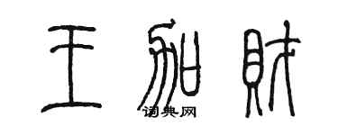 陳墨王加財篆書個性簽名怎么寫