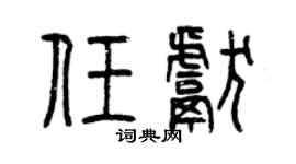 曾慶福任獻篆書個性簽名怎么寫
