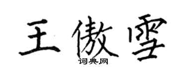 何伯昌王傲雪楷書個性簽名怎么寫