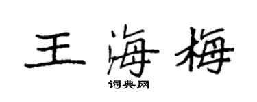 袁強王海梅楷書個性簽名怎么寫