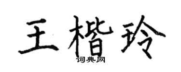 何伯昌王楷玲楷書個性簽名怎么寫