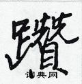 幗硬筆篆書書法字典_幗鋼筆篆書字帖