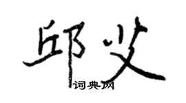 王正良邱艾行書個性簽名怎么寫