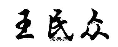 胡問遂王民眾行書個性簽名怎么寫