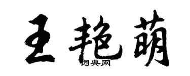 胡問遂王艷萌行書個性簽名怎么寫