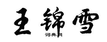 胡問遂王錦雪行書個性簽名怎么寫