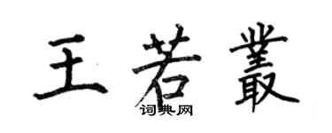 何伯昌王若叢楷書個性簽名怎么寫