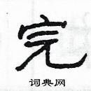 楊為國寫的硬筆隸書完