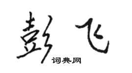 駱恆光彭飛行書個性簽名怎么寫