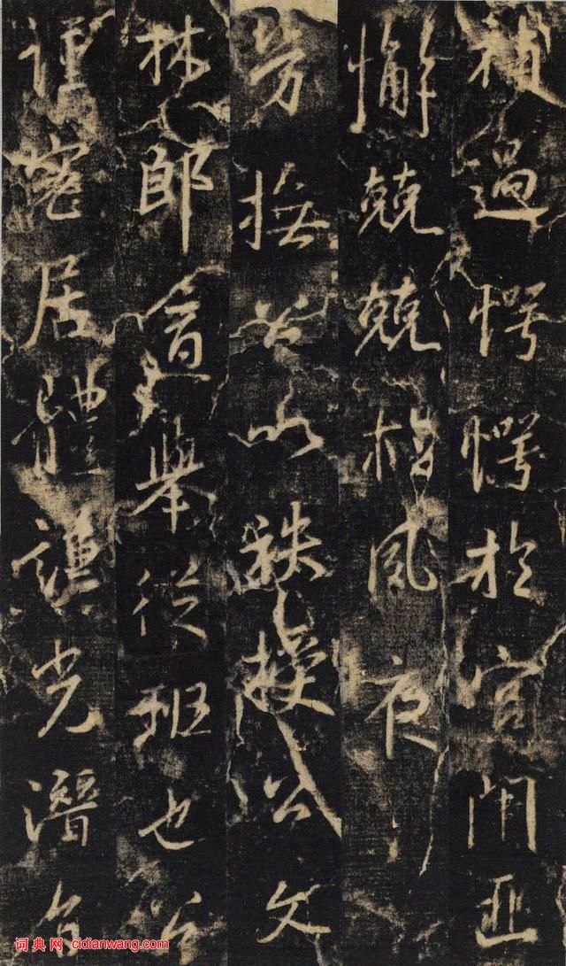 大雅集王羲之半截碑《吳文殘碑》