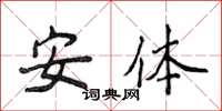 侯登峰安體楷書怎么寫